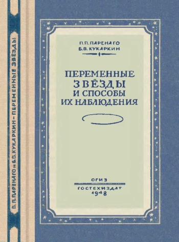 Переменные звезды и способы их наблюдения
