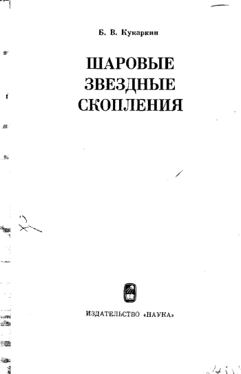 Шаровые звездные скопления