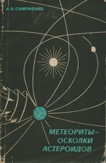 Метеориты — осколки астероидов