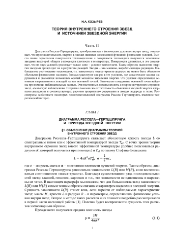 Теория внутреннего строения звезд и источники звездной энергии. Часть II