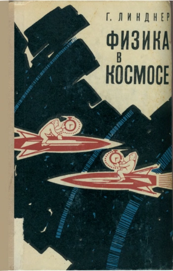 Физика в космосе