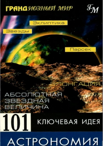 101 ключевая идея. Астрономия