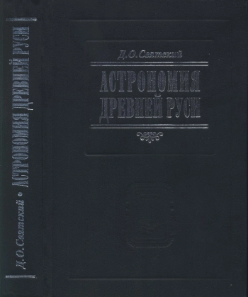 Астрономия Древней Руси