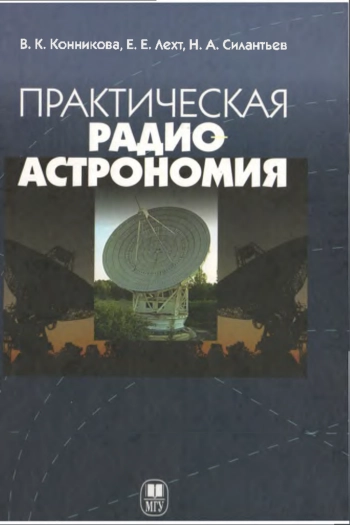 Практическая радиоастрономия