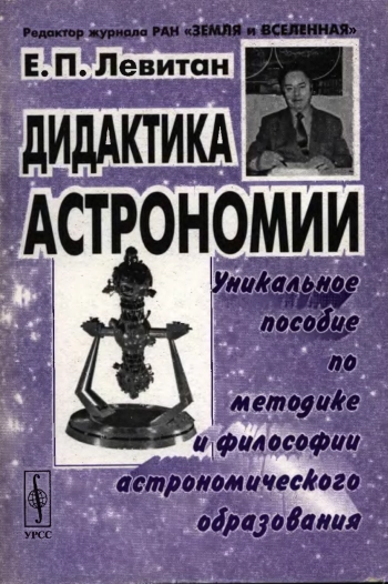 Дидактика астрономии