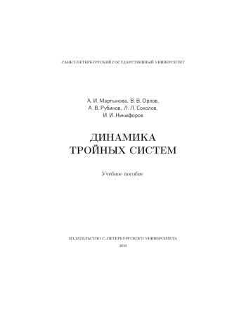 Динамика тройных систем