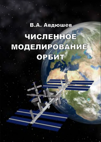 Численное моделирование орбит