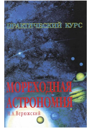 Практическое пособие по решению астронавигационных задач