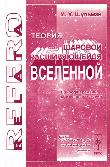 Теория шаровой расширяющейся Вселенной