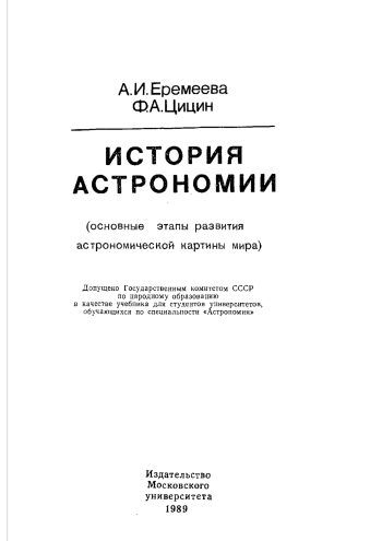 История астрономии