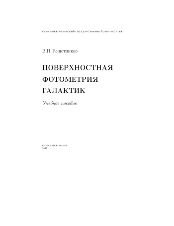 Поверхностная фотометрия галактик