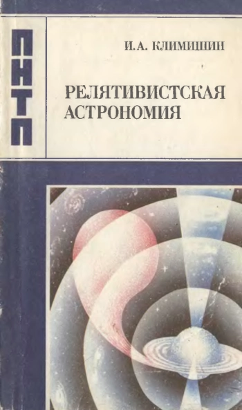 Релятивистская астрономия