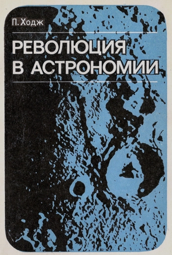 Революция в астрономии