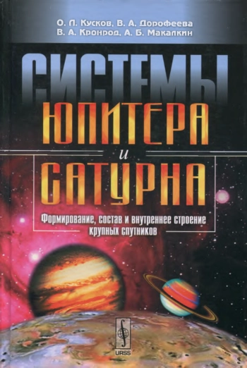 Системы Юпитера и Сатурна. Формирование, состав и внутреннее строение крупных спутников