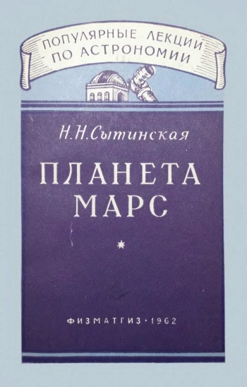 Планета Марс