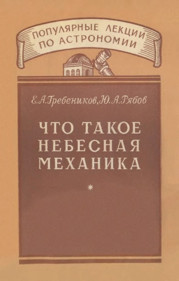 Что такое небесная механика