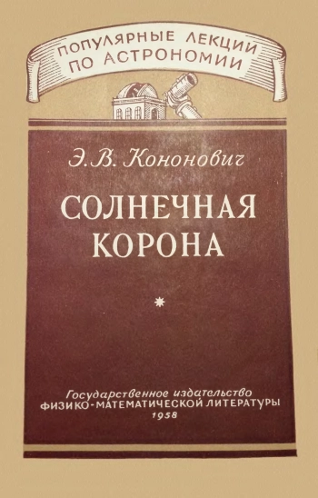 Солнечная корона