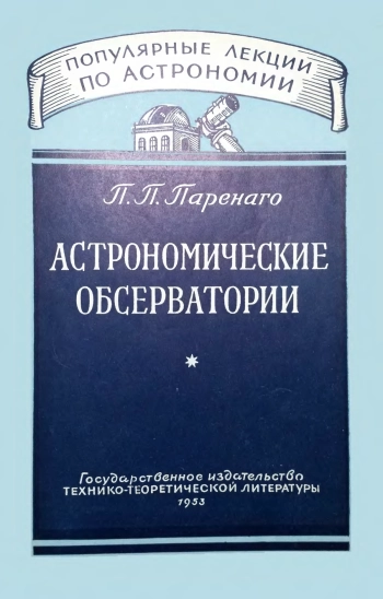 Астрономические обсерватории (как изучают небо)