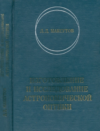 Изготовление и исследование астрономической оптики