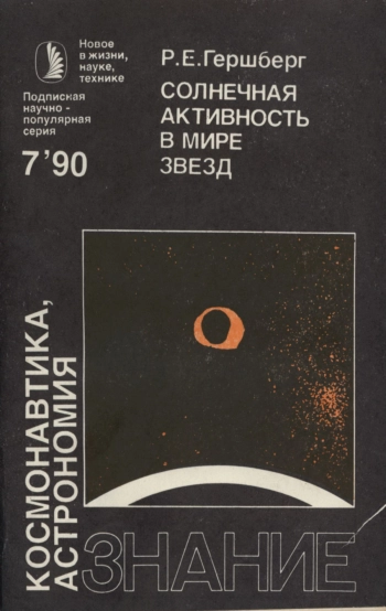 Солнечная активность в мире звезд