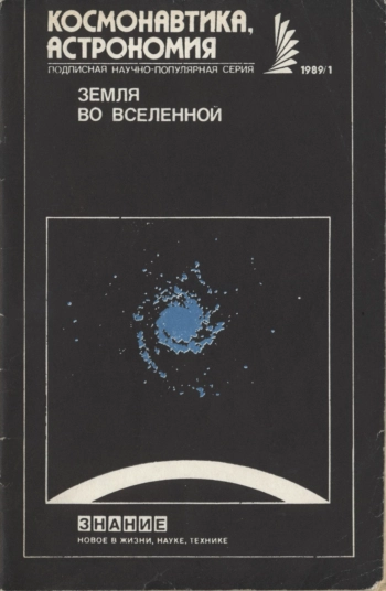 Земля во Вселенной