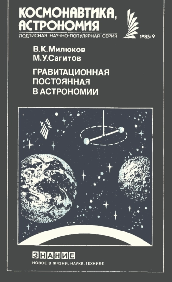 Гравитационная постоянная в астрономии