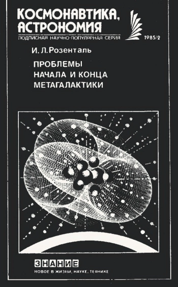 Проблемы начала и конца Метагалактики
