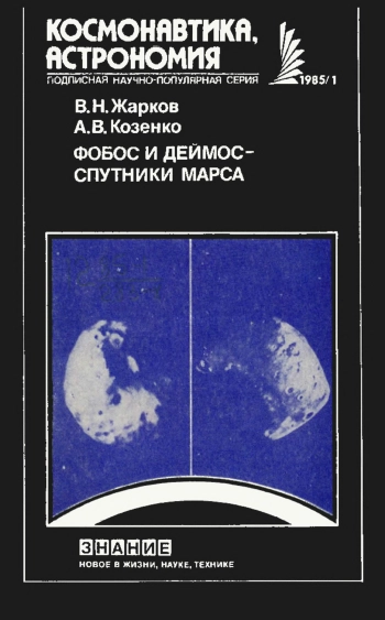 Фобос и Деймос — спутники Марса