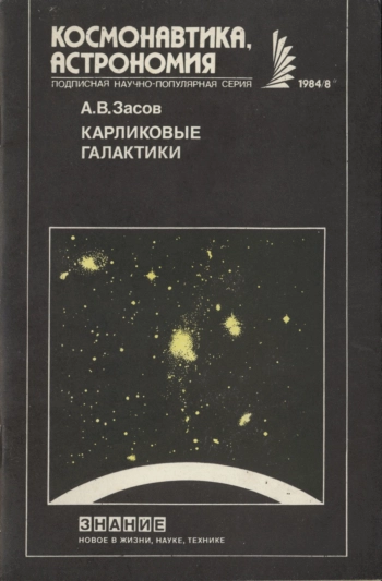 Карликовые галактики