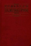 Судебная психиатрия. Учебник