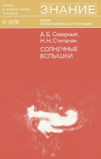 Солнечные вспышки