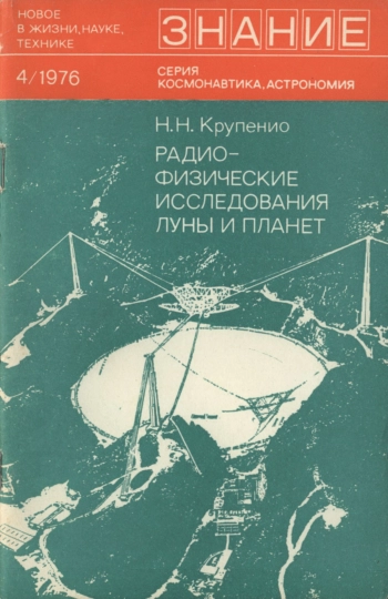 Радиофизические исследования Луны и планет