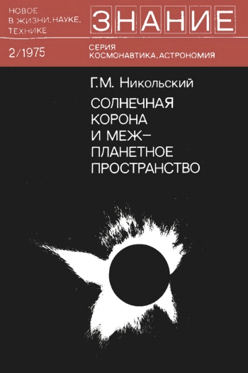 Солнечная корона и межпланетное пространство