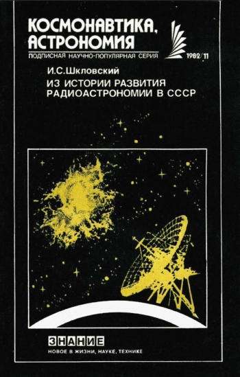 Из истории развития радиоастрономии в СССР