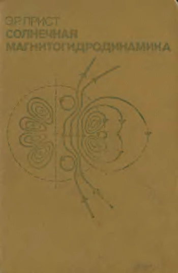 Солнечная магнитогидродинамика