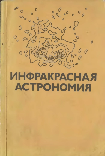Инфракрасная астрономия