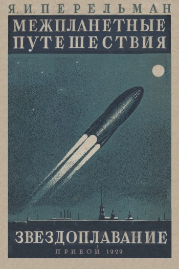 Начальные основания звездоплавания. Межпланетные путешествия