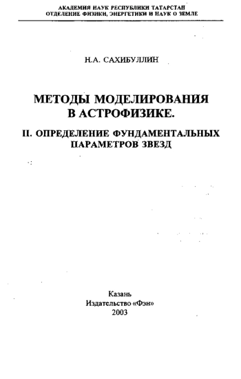 Методы моделирования в астрофизике. Том 2. Определение фундаментальных параметров звезд