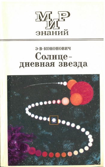 Солнце — дневная звезда