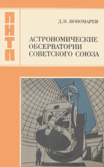 Астрономические обсерватории Советского Союза