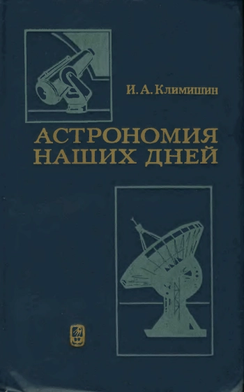 Астрономия наших дней
