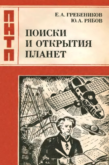 Поиски и открытия планет