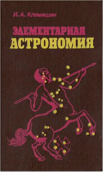 Элементарная астрономия