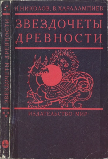 Звездочеты древности