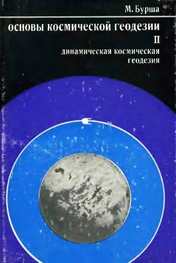 Основы космической геодезии. Часть 2. Динамическая космическая геодезия