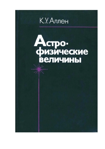 Астрофизические величины