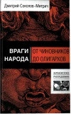 Враги народа: от чиновников до олигархов