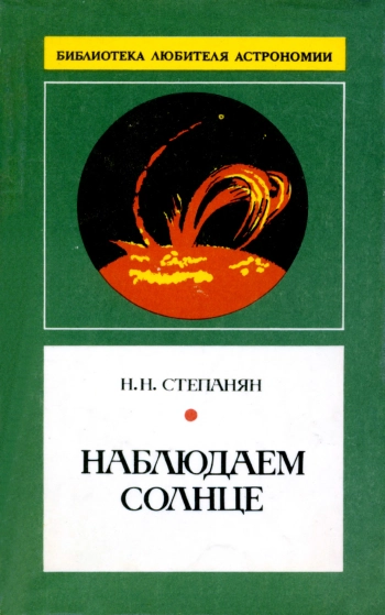 Наблюдаем Солнце