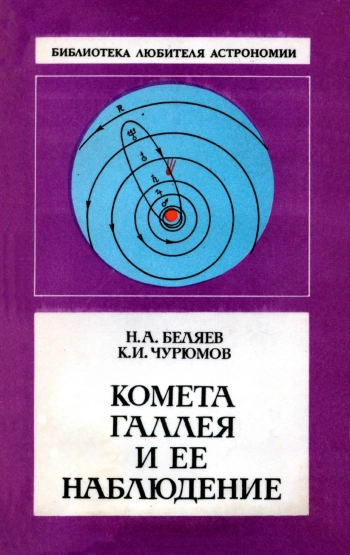Комета Галлея и ее наблюдение