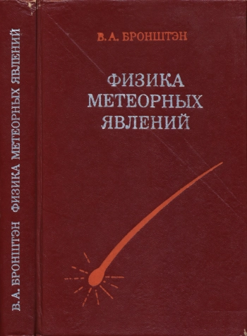 Физика метеорных явлений